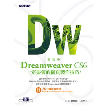 跟我學Dreamweaver CS6一定要會的網頁製作技巧：適用CS6/CS5/CS4(附教學影片、試用版、範例檔)