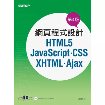 網頁程式設計：HTML5、JavaScript、CSS、XHTML、Ajax (第4版 / 附光碟)