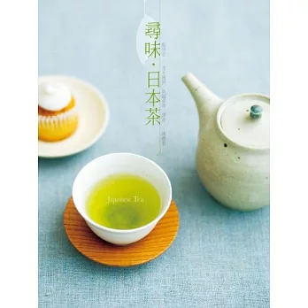 尋味．日本茶