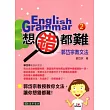 想錯都難:郭岱宗教文法(二版)