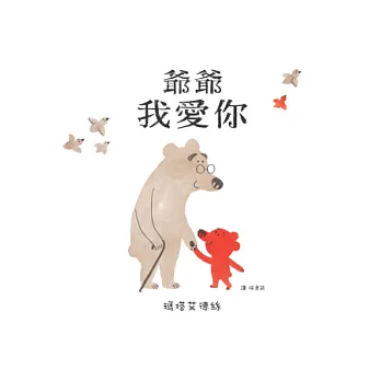 爺爺我愛你