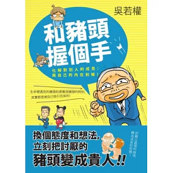和豬頭,握個手!:化解對別人的成見;與自己的內在和解!