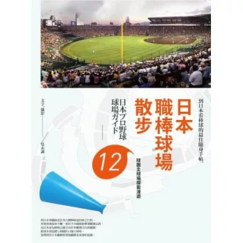 日本職棒球場散步：12球團主球場探索漫遊