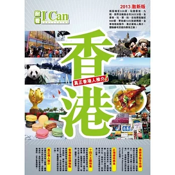 I CAN旅遊系列 3 香港真正香港人推介!(2013年全新版)