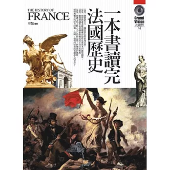 一本書讀完法國歷史