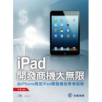 iPad開發商機大無限(附CD)