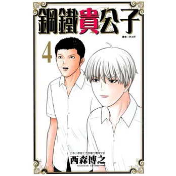 鋼鐵貴公子 4
