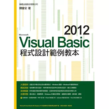 Visual Basic 2012 程式設計範例教本(附1光碟)