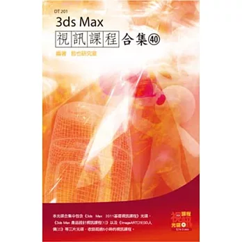 3ds Max 視訊課程合集(40)