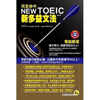完全命中NEW TOEIC新多益文法(修訂版)(附1MP3+1防水書套)
