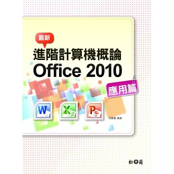 最新計算機概論 Office 2010 應用篇(附275分鐘影音教學檔)