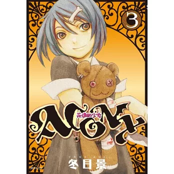 ACONY永遠的少女(03)完