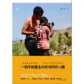 尋醫者:一張白色巨塔往非洲大陸的航海圖