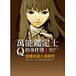 萬能鑑定士Q的事件簿1:謎樣貼紙入侵東京