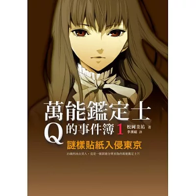 萬能鑑定士Q的事件簿1:謎樣貼紙入侵東京