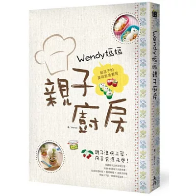 Wendy媽媽親子廚房:給孩子的美味飲食教育