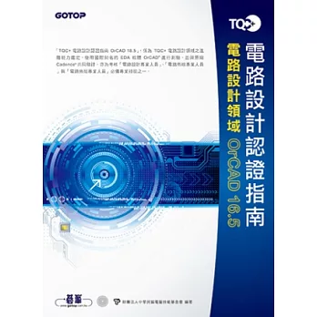 TQC+電路設計認證指南OrCAD 16.5