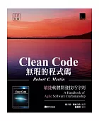 Clean code無瑕的程式碼:敏捷軟體開發技巧守則