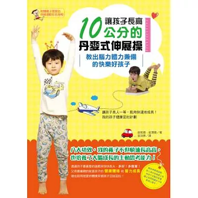 讓孩子長高10公分的丹麥式伸展操:教出腦力體力兼備的快樂好孩子(附贈一彩色海報)