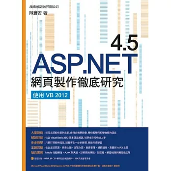 ASP.NET 4.5 網頁製作徹底研究：使用 VB 2012(附1片光碟片)