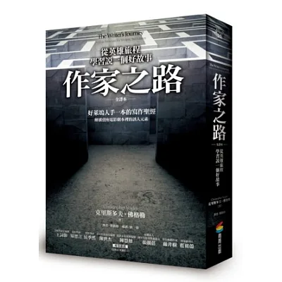 作家之路:從英雄的旅程學習說一個好故事(全譯本)