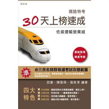 鐵佐運輸營業30天上榜速成(重點整理+精選試題)【附讀書計畫表】