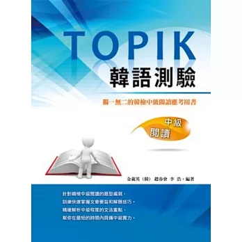 TOPIK韓語測驗~中級閱讀