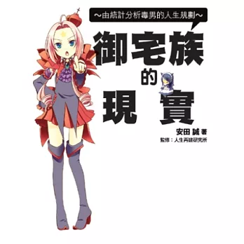 圖說御宅族的現實 ~ 由統計分析毒男的人生規劃 ~