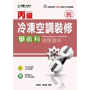 丙級冷凍空調裝修學術科通關寶典-2013年最新版(第二版)-附贈OTAS題測系統