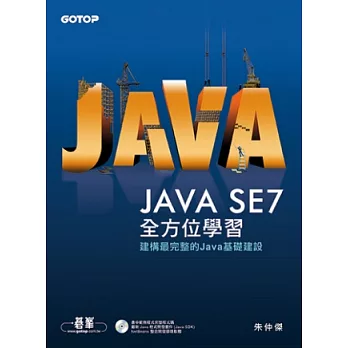 Java SE 7全方位學習(附光碟)