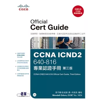 CCNA ICND2 專業認證手冊(第三版)