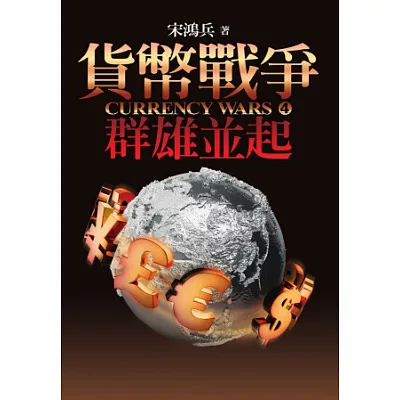 貨幣戰爭4:群雄並起
