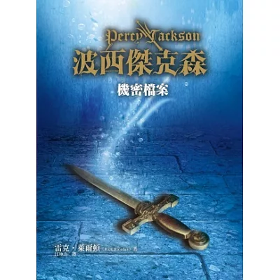 波西傑克森:機密檔案