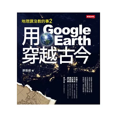 地理課沒教的事2:用Google Earth穿越古今