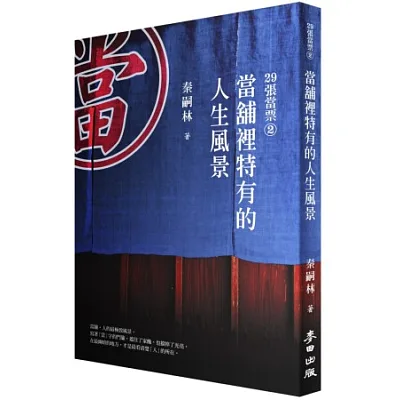 29張當票 2:當舖裡特有的人生風景