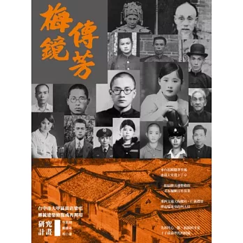 梅鏡傳芳:大甲頂店梁宅瑞蓮堂傳統建築修復或再利用研究計畫