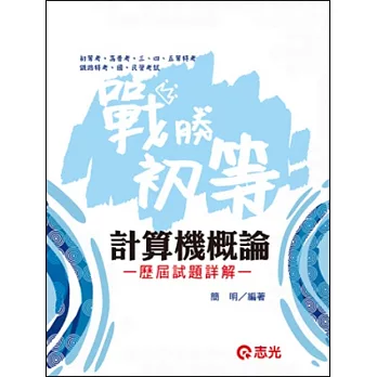 計算機概論混合式歷屆題庫Q&A(初等考、五等特考)