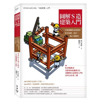 圖解S造建築入門:一次精通鋼骨造建築的基本知識、設計、施工和應用