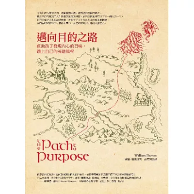 邁向目的之路:幫助孩子發現內心的召喚,踏上自己的英雄旅程