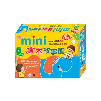 Mini繪本故事館(共5冊)