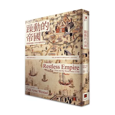 躁動的帝國:從乾隆到鄧小平的中國與世界