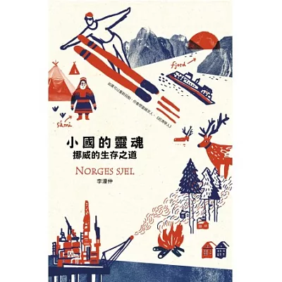 小國的靈魂:挪威的生存之道