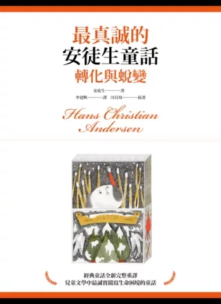 最真誠的安徒生童話:轉化與蛻變