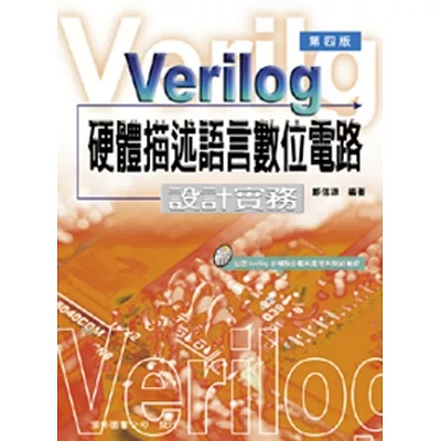 Verilog 硬體描述語言數位電路-設計實務(四版)