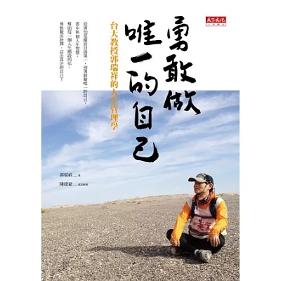 勇敢做唯一的自己:台大教授郭瑞祥的人生管理學