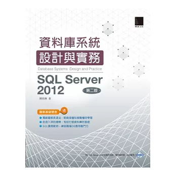 資料庫系統設計與實務：SQL Server 2012(第二版)(附DVD)