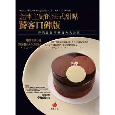 金牌主廚的法式甜點饕客口碑版:得獎甜點珍藏秘方大公開