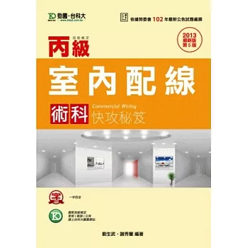 丙級室內配線術科快攻秘笈 - 2013年最新版(第五版)