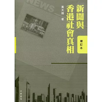 新聞與香港社會真相（增訂本）