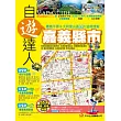 嘉義縣市自遊達人